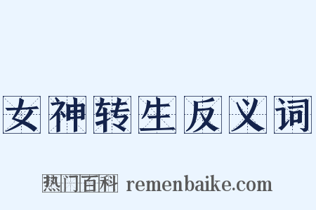 女神转生反义词是什么意思的图片